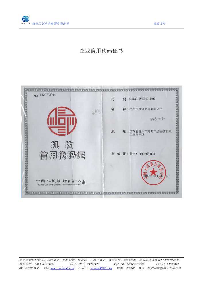 富锦市企业信用代码证书